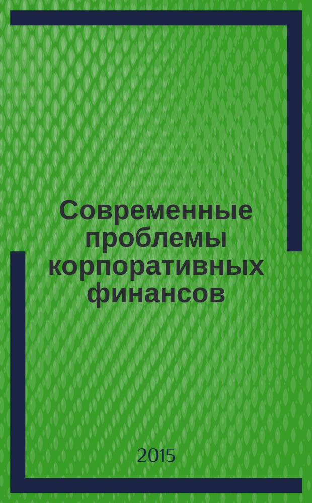 Современные проблемы корпоративных финансов