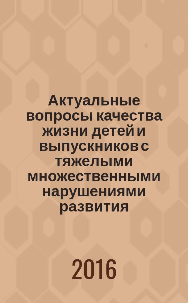 Актуальные вопросы качества жизни детей и выпускников с тяжелыми множественными нарушениями развития : материалы научно-практической конференции посвященной 25-летию школы "Динамика", 10 декабря 2015 года, Санкт-Петербург