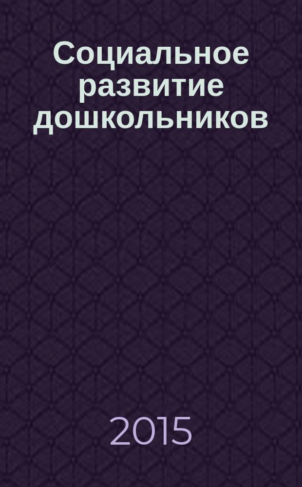 Социальное развитие дошкольников : учебно-методическое пособие