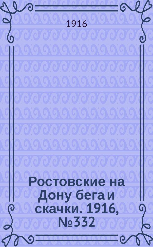 Ростовские на Дону бега и скачки. 1916, № 332 (21 апр.)