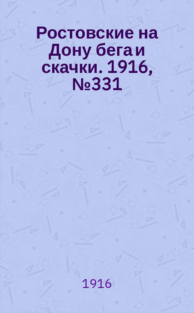 Ростовские на Дону бега и скачки. 1916, № 331 (17 апр.)