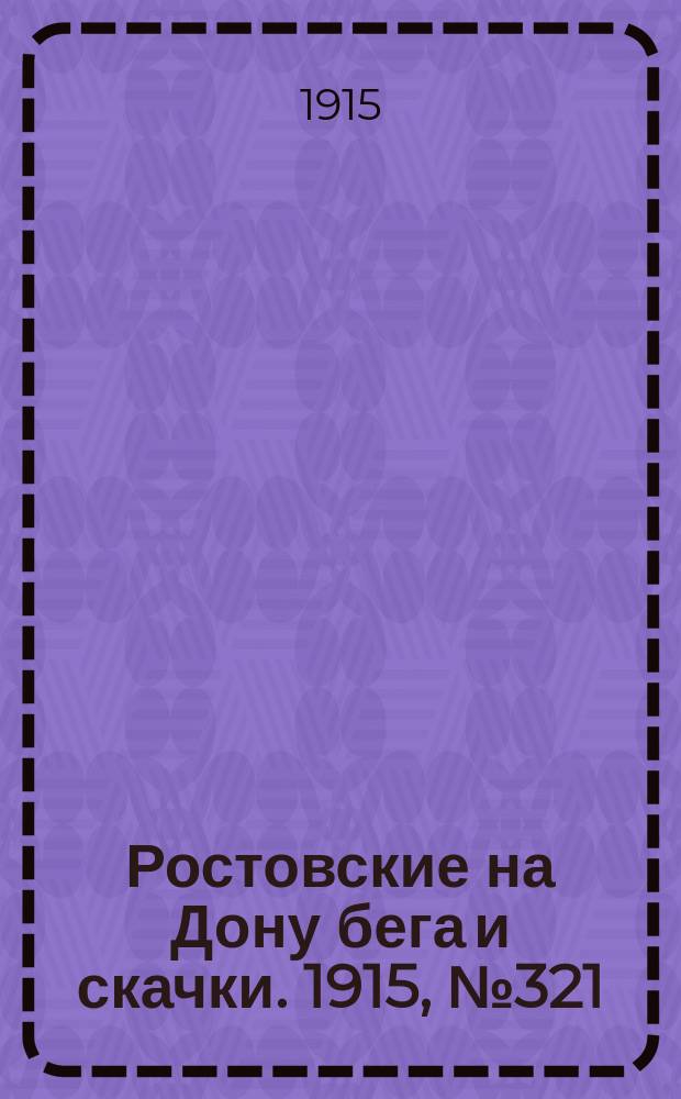 Ростовские на Дону бега и скачки. 1915, № 321 (15 окт.)