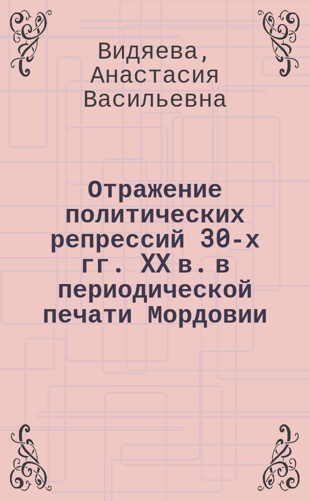 Отражение политических репрессий 30-х гг. XX в. в периодической печати Мордовии : автореферат диссертации на соискание ученой степени кандидата филологических наук : специальность 10.01.10 <Журналистика>