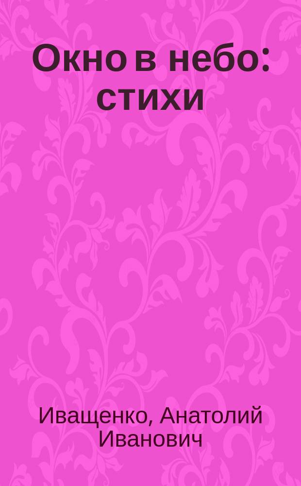 Окно в небо : стихи