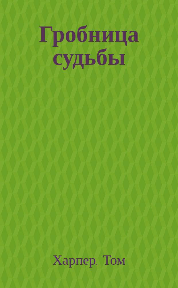 Гробница судьбы