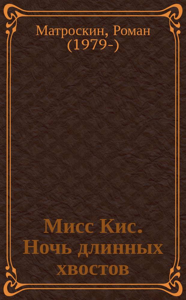 Мисс Кис. Ночь длинных хвостов : детектив, где кошки умнее людей!