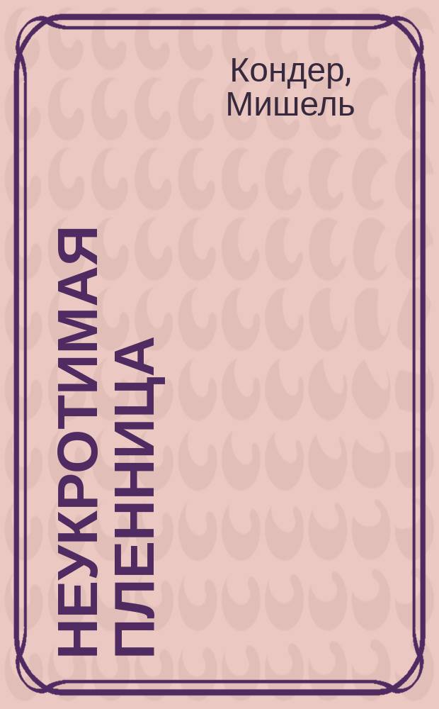 Неукротимая пленница : роман