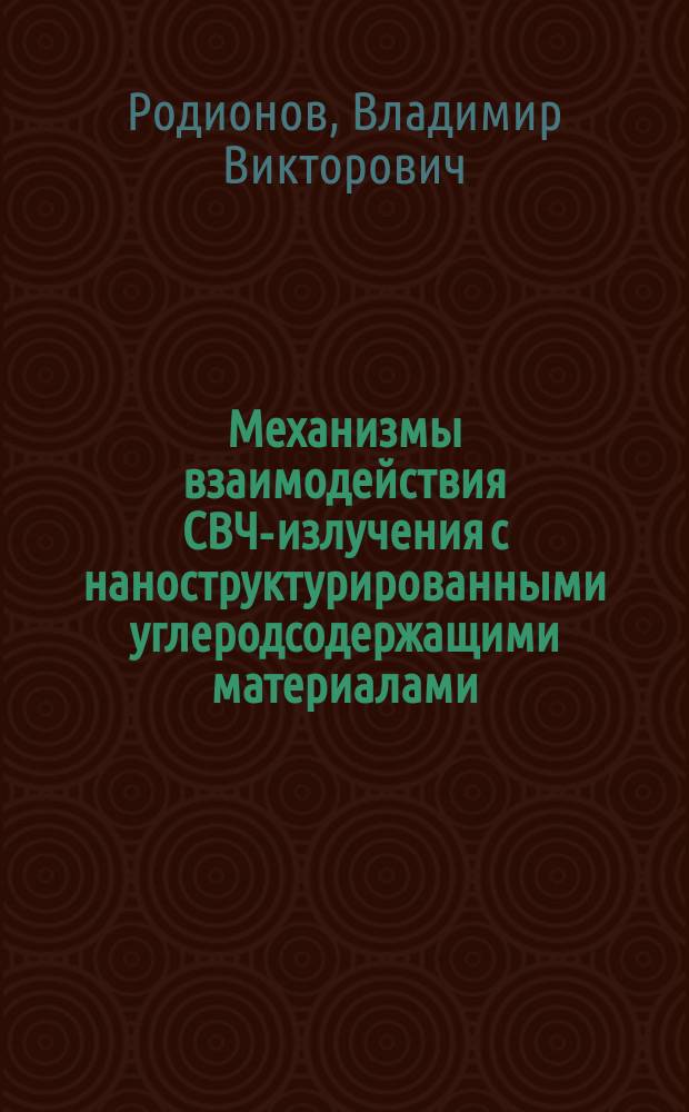 Механизмы взаимодействия СВЧ-излучения с наноструктурированными углеродсодержащими материалами : автореферат диссертации на соискание ученой степени кандидата физико-математических наук : специальность 01.04.07 <Физика конденсированного состояния>