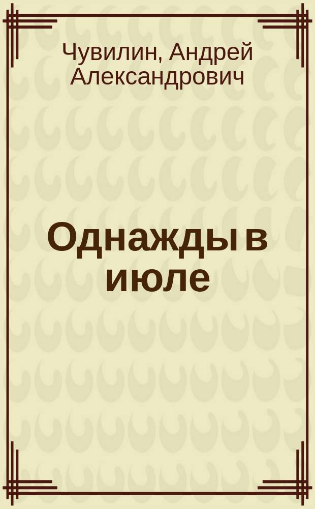 Однажды в июле : повесть