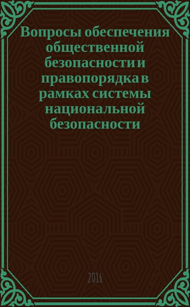 Вопросы обеспечения общественной безопасности и правопорядка в рамках системы национальной безопасности : международный научно-практический семинар (Тамбов, 19 февраля 2016 г.)