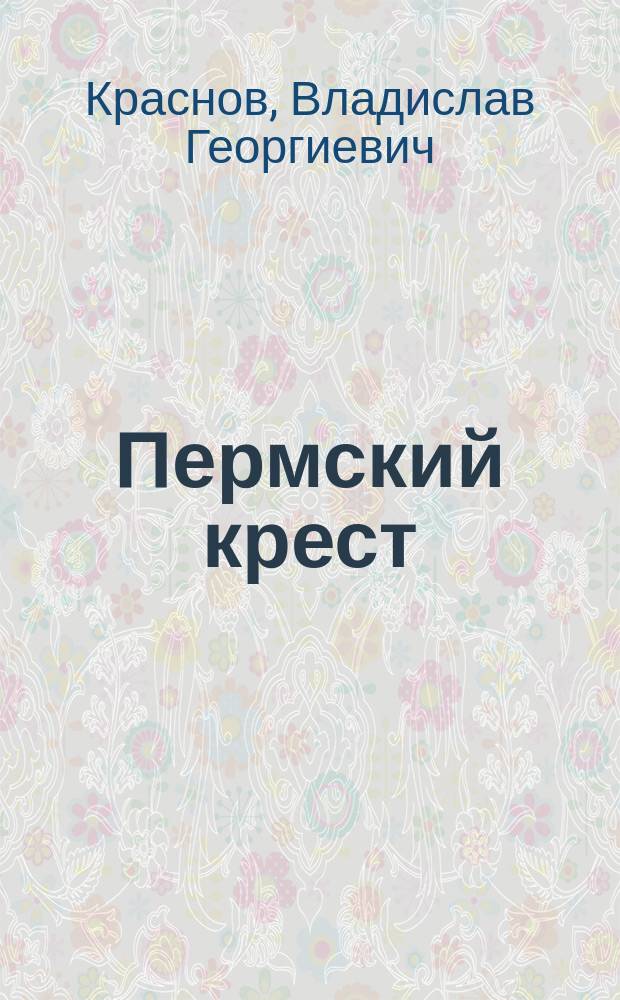 Пермский крест: Михаил Романов : сборник статей Владислава Краснова, 2006-2011