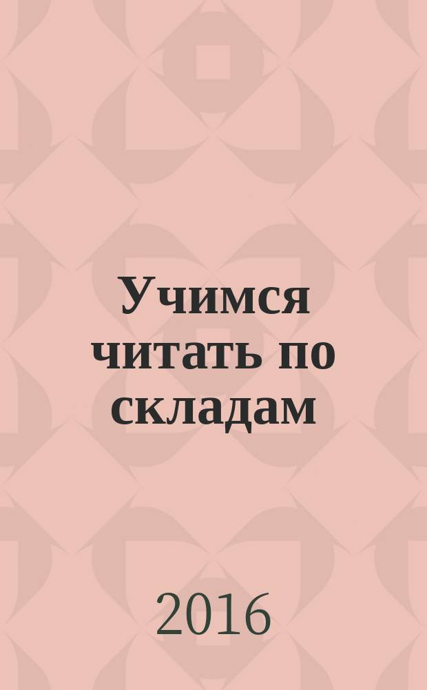 Учимся читать по складам : 3 уровень сложности