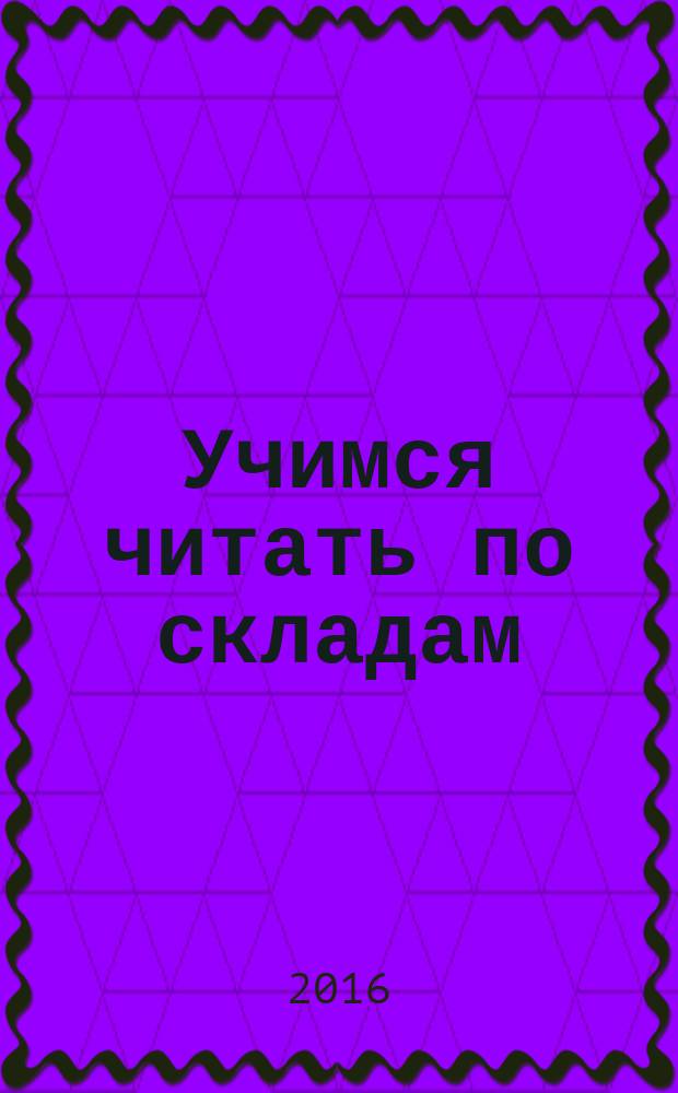 Учимся читать по складам : 2 уровень сложности