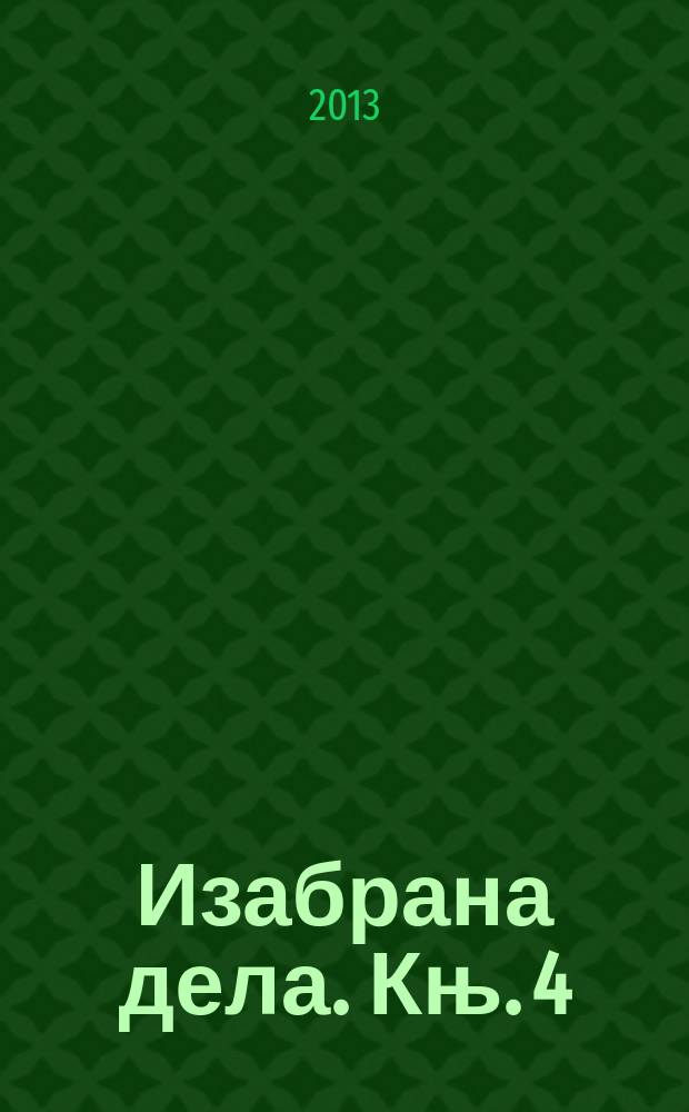 Изабрана дела. Књ. 4 : Под кишом суза с Патмоса