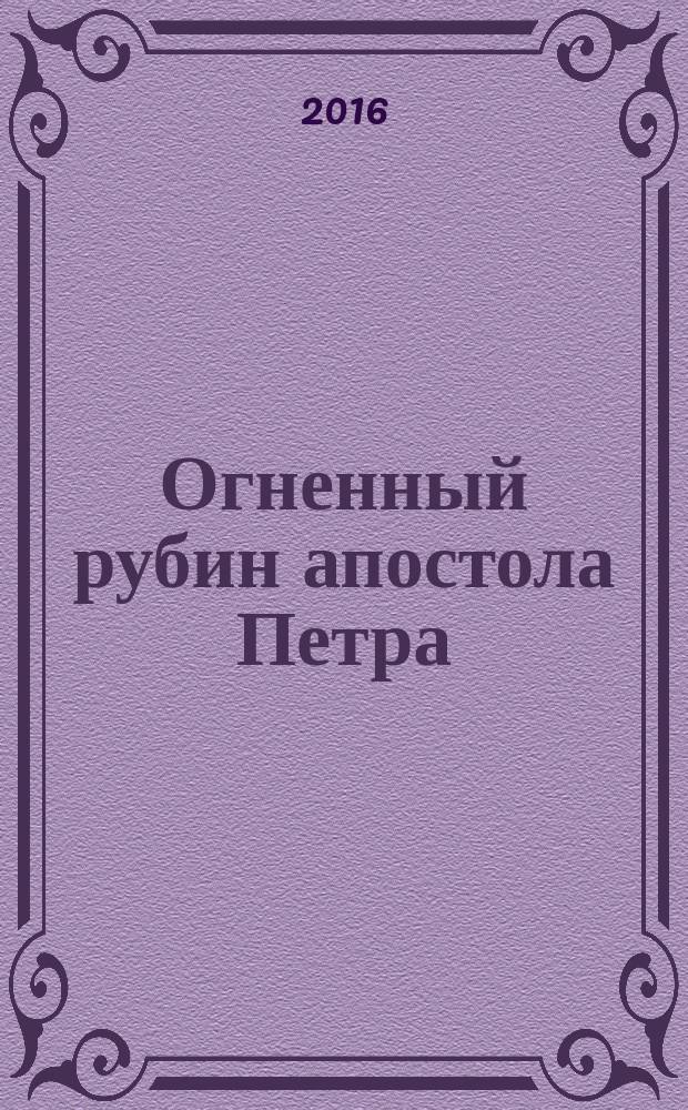 Огненный рубин апостола Петра : роман