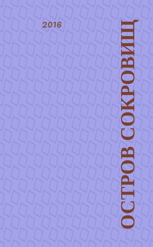 Остров сокровищ : роман : для среднего школьного возраста