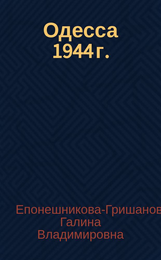 Одесса 1944 г. : 79-я гвардейская стрелковая дивизия в боях за освобождение Правобережной Украины от немецко-фашистских оккупантов