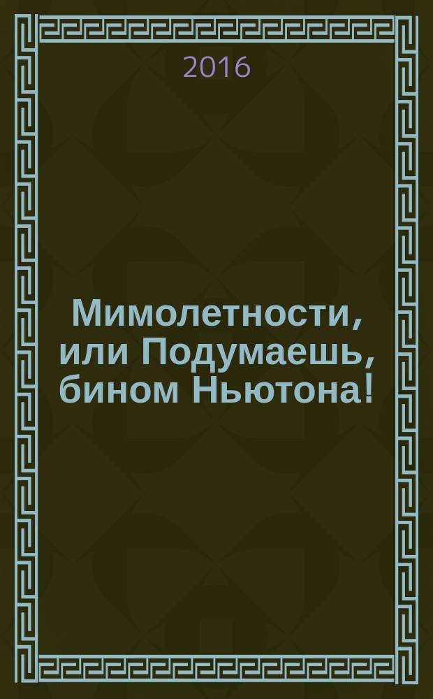 Мимолетности, или Подумаешь, бином Ньютона!