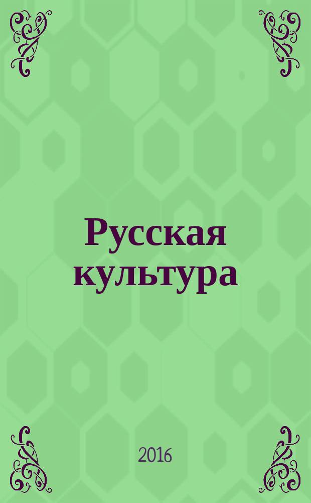 Русская культура: вчера, сегодня, завтра : материалы I международной научно-практической конференции в рамках I открытого международного фестиваля русской традиционной культуры "Жар-птица", г. Пенза, 10 сентября 2015 г