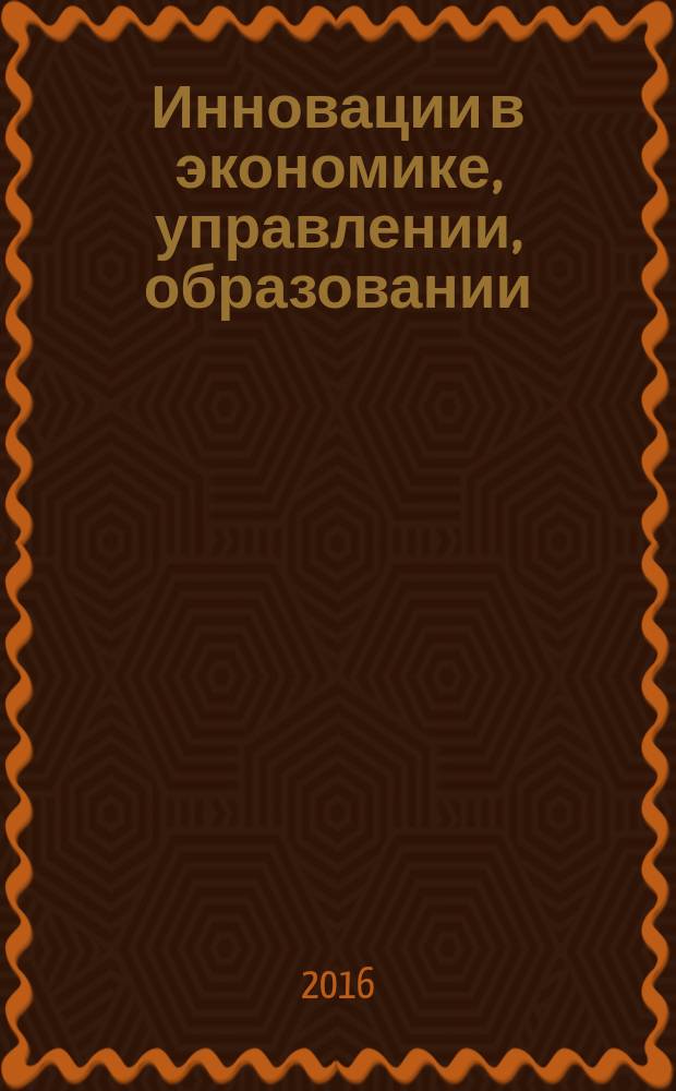 Инновации в экономике, управлении, образовании: состояние дел, проблемы, методы решения : материалы международной научно-практической конференции