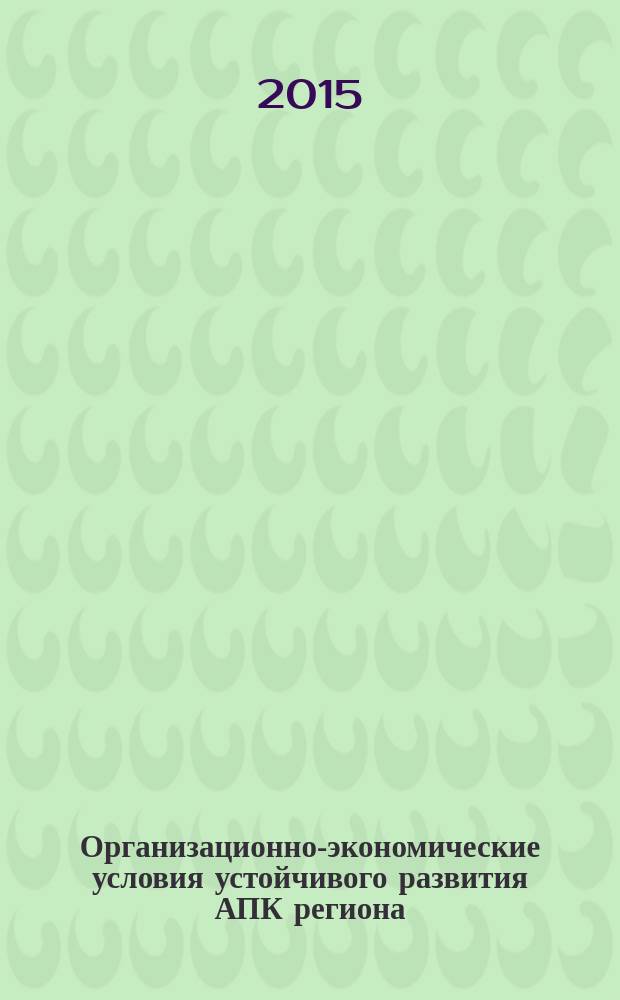Организационно-экономические условия устойчивого развития АПК региона (на материалах Карачаево-Черкесской Республики) : автореферат диссертации на соискание ученой степени кандидата экономических наук : специальность 08.00.05 <Экономика и управление народным хозяйством>