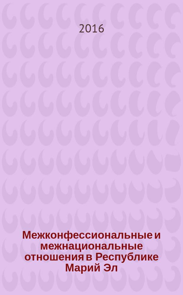 Межконфессиональные и межнациональные отношения в Республике Марий Эл : (материалы социологического исследования... ) : научно-статистический бюллетень