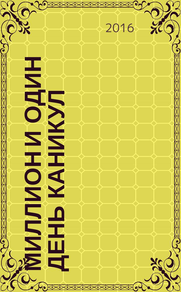 Миллион и один день каникул : повесть-сказка : для среднего школьного возраста