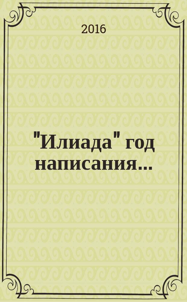 "Илиада" год написания...