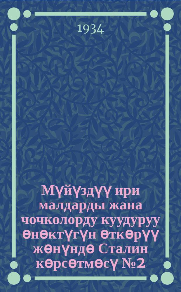 Мүйүздүү ири малдарды жана чочколорду куудуруу ѳнѳктүгүн ѳткѳрүү жѳнүндѳ Сталин кѳрсѳтмѳсү №2 = Сталинская путевка №2 по проведению случной по крупному рогатому скоту, лошадям и свиньям