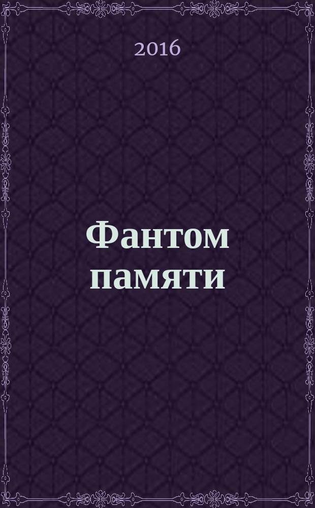 Фантом памяти : роман