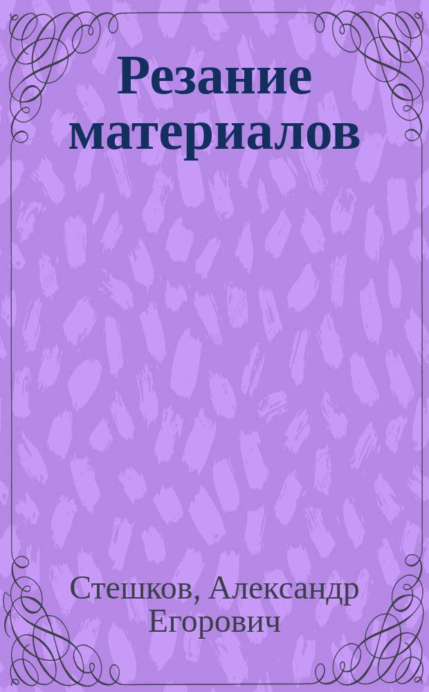 Резание материалов : учебное пособие