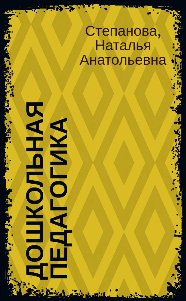 Дошкольная педагогика : учебно-методическое пособие