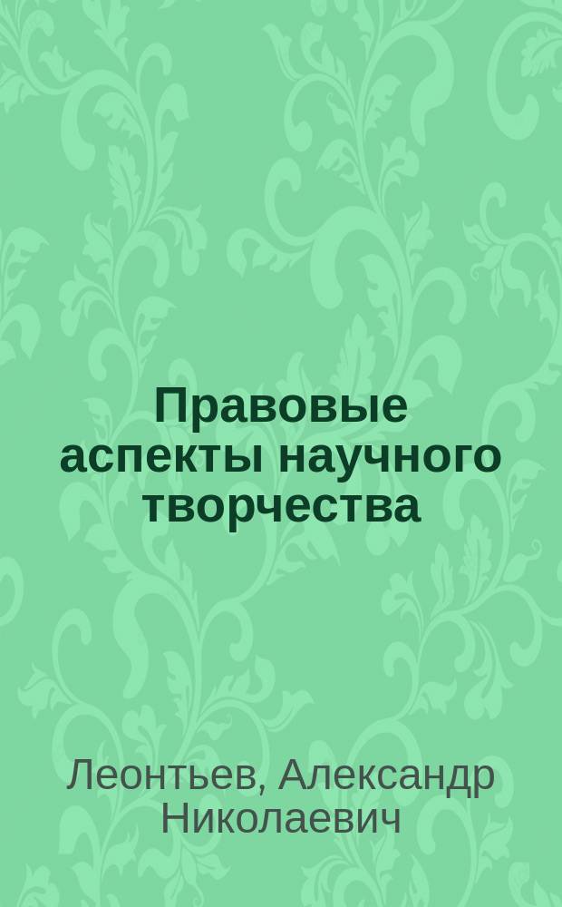 Правовые аспекты научного творчества : учебное пособие