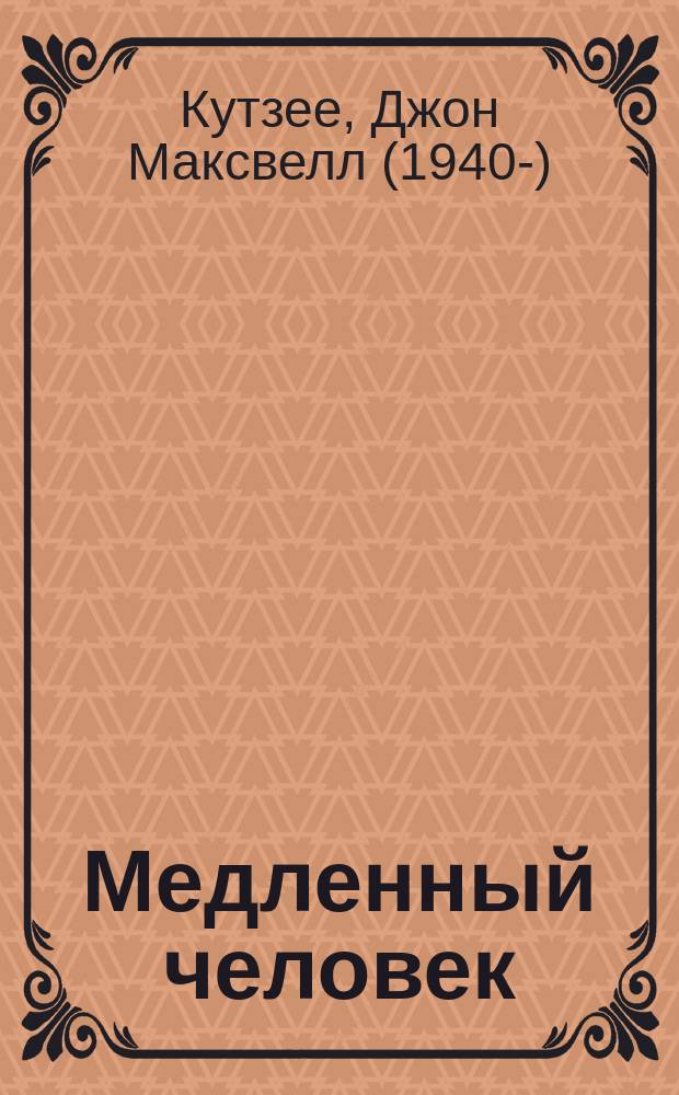 Медленный человек : роман