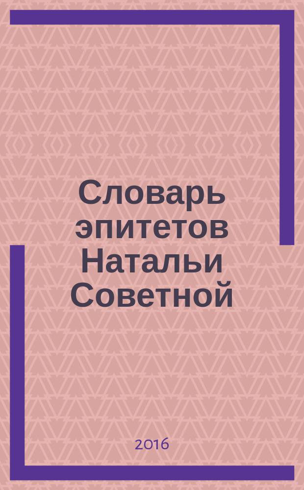 Словарь эпитетов Натальи Советной : (по книге лирики "Увидеть ветер")