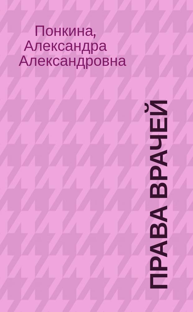Права врачей