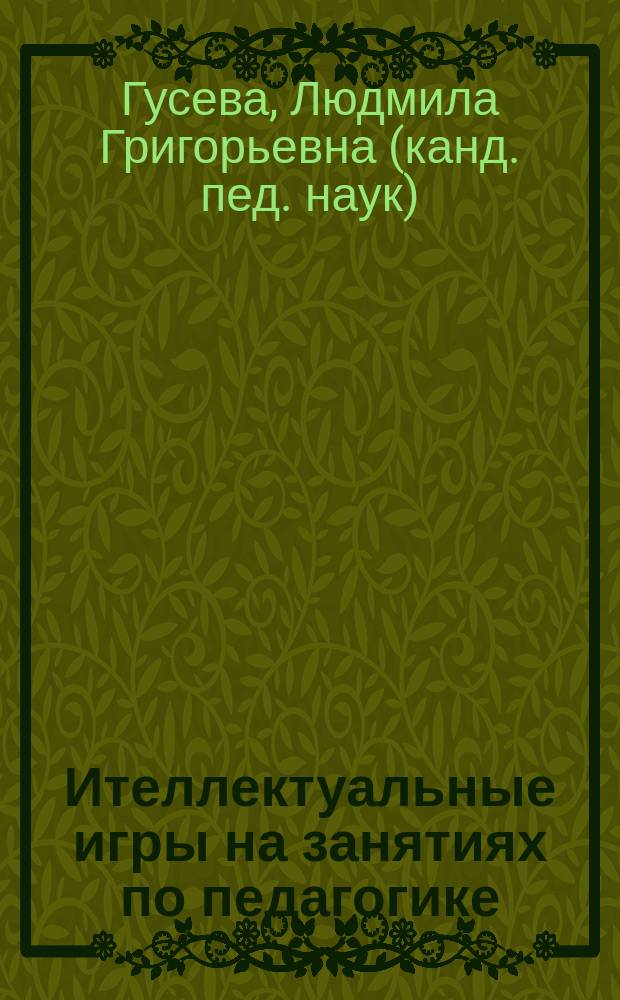 Ителлектуальные игры на занятиях по педагогике : учебное пособие