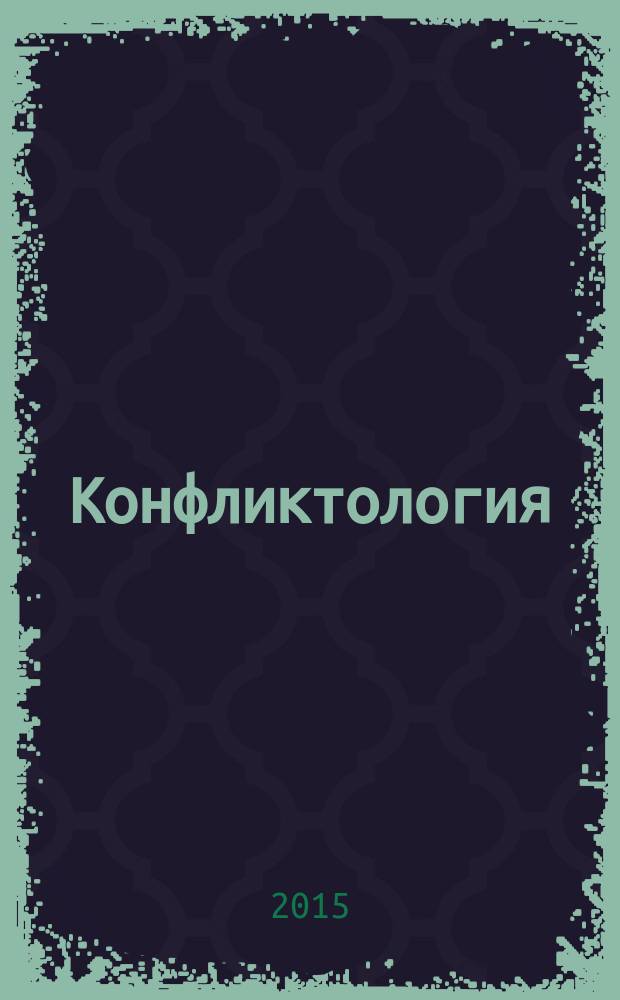 Конфликтология : учебно-методическое пособие