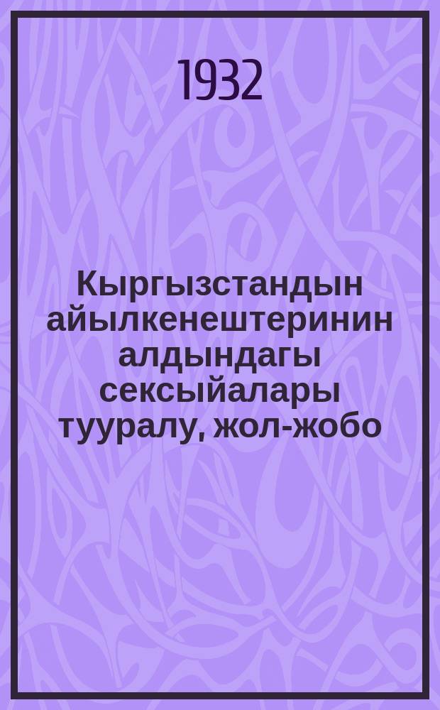 Кыргызстандын айылкенештеринин алдындагы сексыйалары тууралу, жол-жобо = Положение о секциях при сельсоветах Кир.АССР