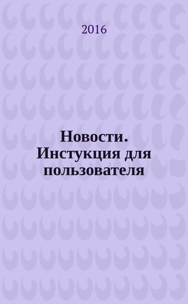 Новости. Инстукция для пользователя