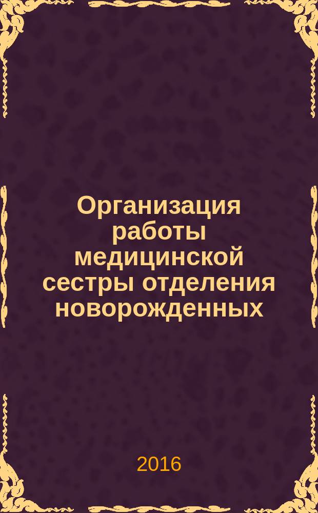 Организация работы медицинской сестры отделения новорожденных : методические рекомендендации