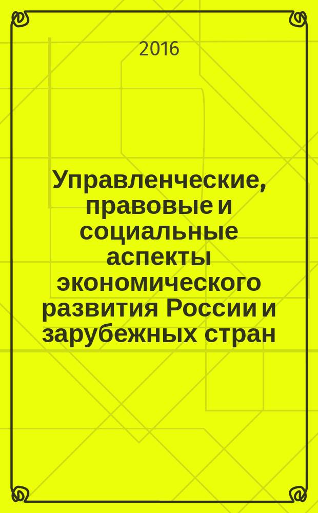 Управленческие, правовые и социальные аспекты экономического развития России и зарубежных стран : сборник материалов II Международной научно-практической конференции (23 декабря 2015 г.)