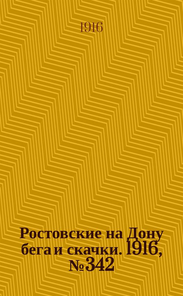 Ростовские на Дону бега и скачки. 1916, № 342 (25 мая)