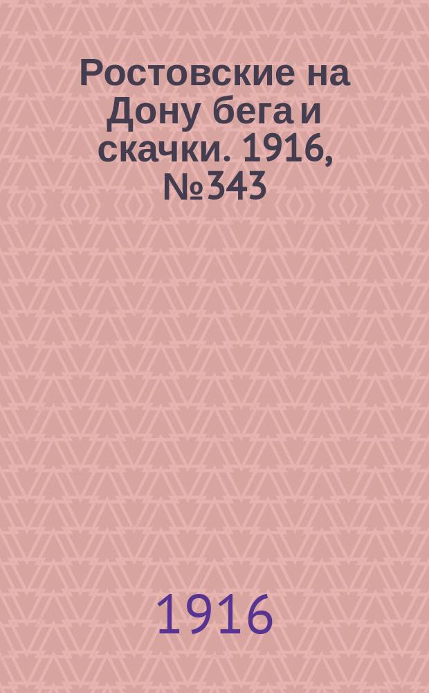 Ростовские на Дону бега и скачки. 1916, № 343 (30 мая)