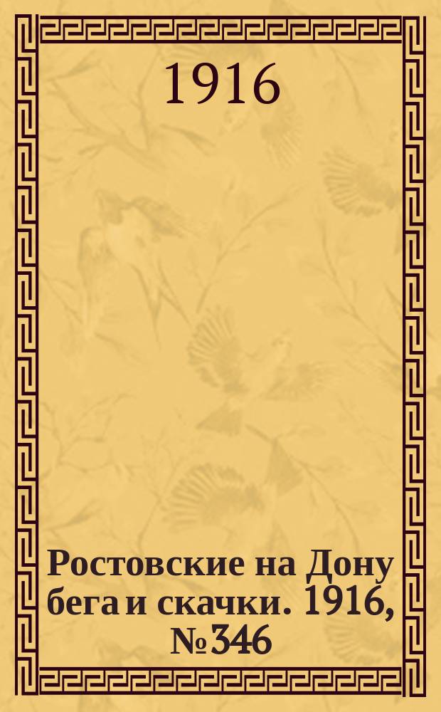 Ростовские на Дону бега и скачки. 1916, № 346 (9 июня)