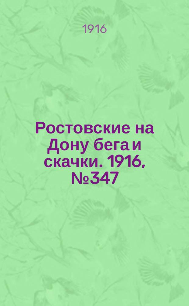Ростовские на Дону бега и скачки. 1916, № 347 (12 июня)