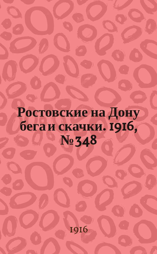 Ростовские на Дону бега и скачки. 1916, № 348 (16 июня)