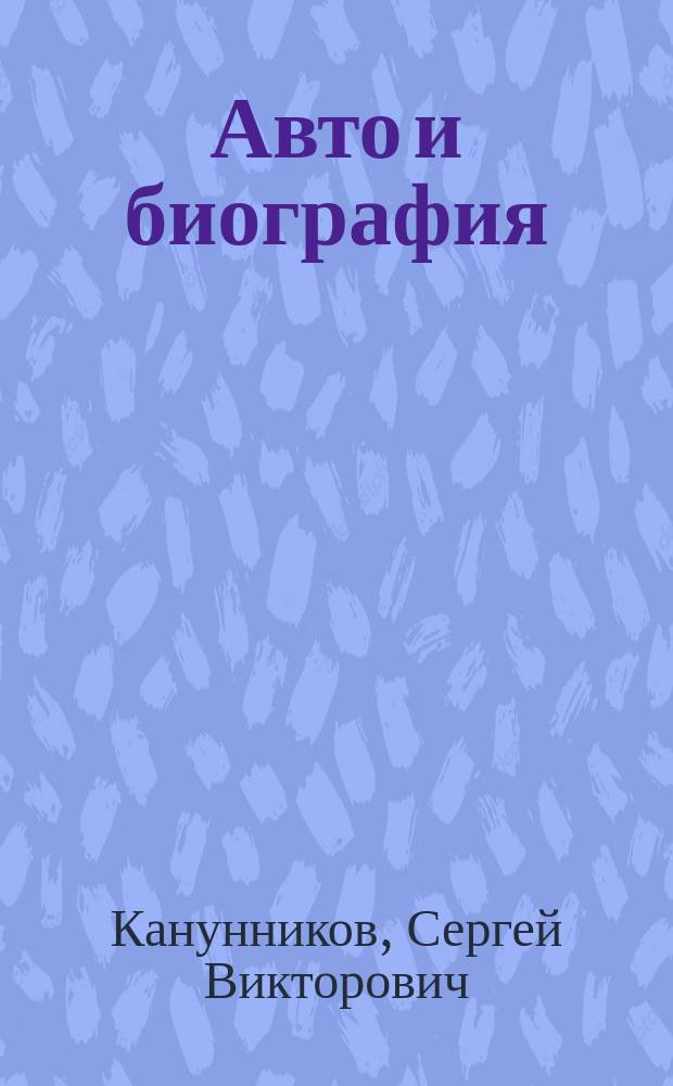 Авто и биография