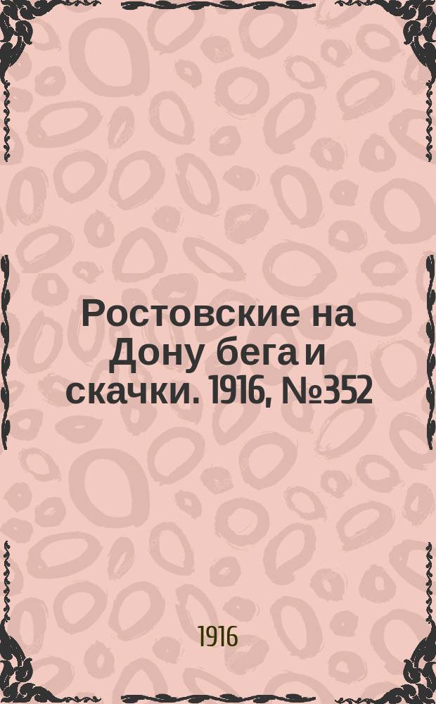 Ростовские на Дону бега и скачки. 1916, № 352 (29 июня)