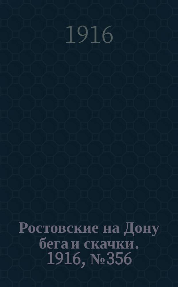 Ростовские на Дону бега и скачки. 1916, № 356 (14 июля)